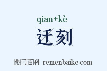 迁刻是什么意思的图片